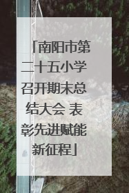 南阳市第二十五小学召开期末总结大会 表彰先进赋能新征程